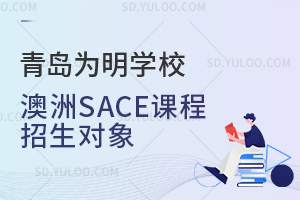 青岛为明学校澳洲SACE课程招生对象是怎样的？