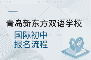 青岛新东方双语学校国际初中报名流程是怎样的？