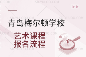 青岛梅尔顿学校艺术课程报名流程是怎样的？
