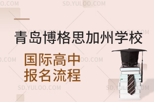 青岛博格思加州学校国际高中报名流程是怎样的？
