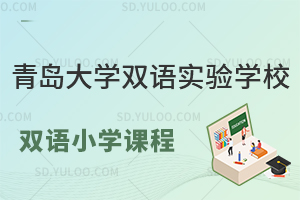 青岛大学双语实验学校双语小学课程有哪些？
