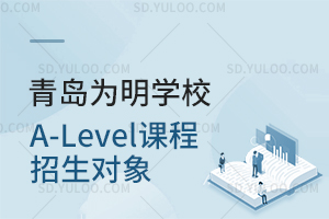 青岛为明学校A-Level课程招生对象是怎样的？