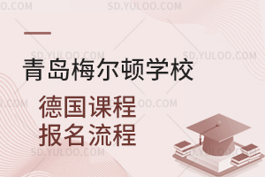 青岛梅尔顿学校德国课程报名流程是怎样的？