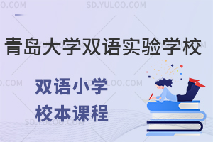 青岛大学双语实验学校双语小学校本课程有哪些？