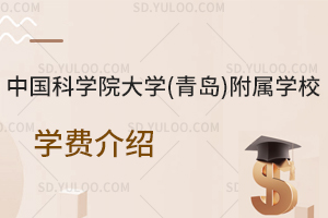中国科学院大学(青岛)附属学校学费是多少？
