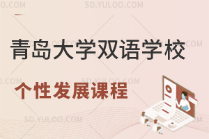 青岛大学双语实验学校个性化发展课程有哪些？