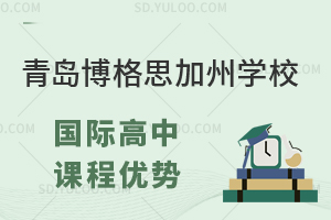 青岛博格思学校国际高中课程有什么优势？