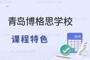 青岛博格思学校国际高中课程有什么特色？