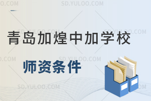 青岛加煌中加学校国际高中日本课程师资条件如何？