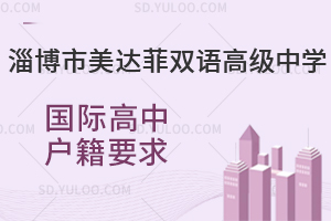 淄博市美达菲双语高级中学国际高中户籍要求是怎样的？