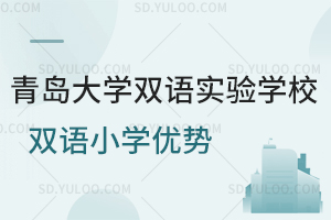 青岛大学双语实验学校双语小学优势有哪些？