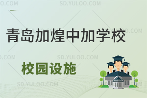 青岛加煌中加学校国际高中日本课程校园设施如何？