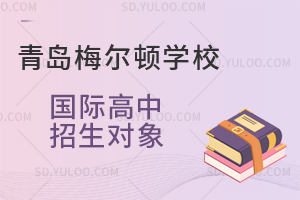 青岛梅尔顿学校国际高中招生对象是怎样的？