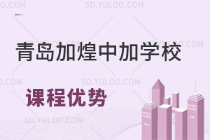 青岛加煌中加学校国际高中日本课程优势有哪些？