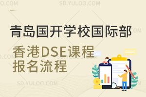 青岛国开学校国际部香港DSE课程报名流程是怎样的？