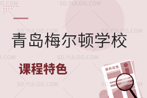 青岛梅尔顿学校国际高中A-level课程特色有哪些？