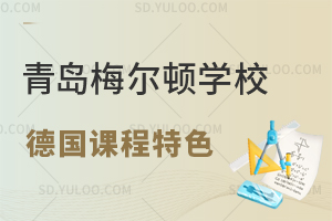 青岛梅尔顿学校国际高中德国课程特色有哪些？