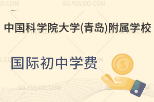 中国科学院大学(青岛)附属学校国际初中学费是多少？