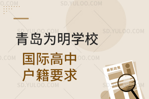 青岛为明学校国际高中户籍要求是怎样的？