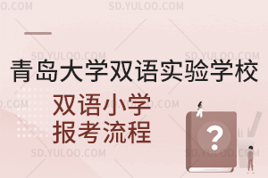 青岛大学双语实验学校双语小学报考流程是怎样的？