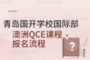 青岛国开学校国际部澳洲QCE课程报名流程是怎样的？