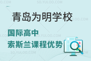 青岛为明学校国际高中索斯兰课程优势是什么？