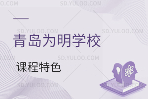 青岛为明学校国际高中A-level课程特色是什么？