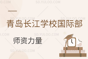 青岛长江学校国际部国际高中师资力量怎么样？