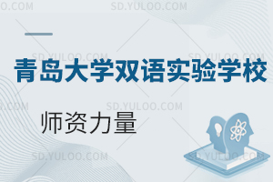 青岛大学双语实验学校双语小学师资力量有哪些?