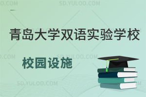 青岛大学双语实验学校双语小学校园设施怎么样？