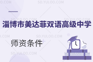淄博市美达菲双语高级中学国际高中师资条件如何?