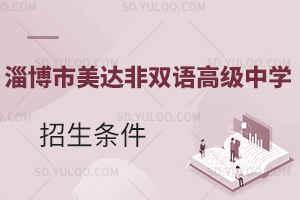 淄博市美达菲双语高级中学国际高中招生条件是什么?