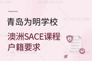 青岛为明学校澳洲SACE课程户籍要求是怎样的？