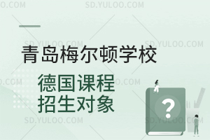 青岛梅尔顿学校德国课程招生对象是怎样的？