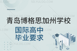 青岛博格思加州学校国际高中毕业要求是怎样的？