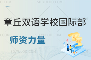 章丘双语学校国际高中师资力量如何?