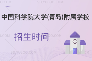 中国科学院大学(青岛)附属学校招生时间是什么时候？