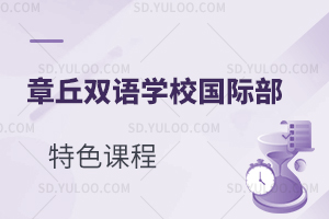 章丘双语学校国际高中师特色课程有什么？