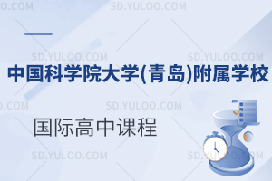 中国科学院大学（青岛）附属学校国际高中课程有什么？