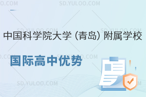 中国科学院大学（青岛）附属学校国际高中优势有哪些？