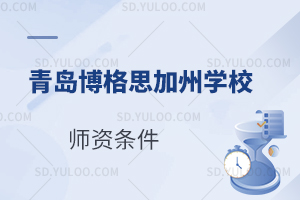 青岛博格思加州学校国际高中师资条件怎么样?