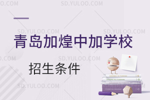 青岛加煌中加学校国际高中日本课程招生条件是什么？