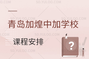 青岛加煌中加学校国际高中日本课程如何安排?