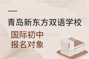 青岛新东方双语学校国际初中报名对象是怎样的？