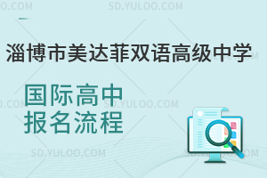 淄博市美达菲双语高级中学国际高中报名流程是怎样的？