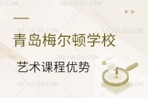 青岛梅尔顿学校国际高中艺术课程优势有哪些？