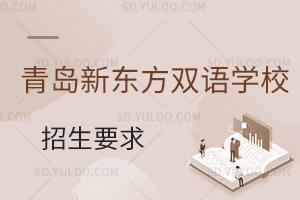 青岛新东方双语学校国际小学招生要求是什么？
