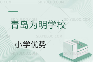 青岛为明学校国内小学优势有哪些?