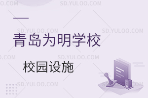 青岛为明学校国内小学校园设施有哪些?