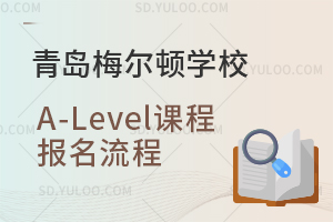 青岛梅尔顿学校A-Level课程报名流程是怎样的？